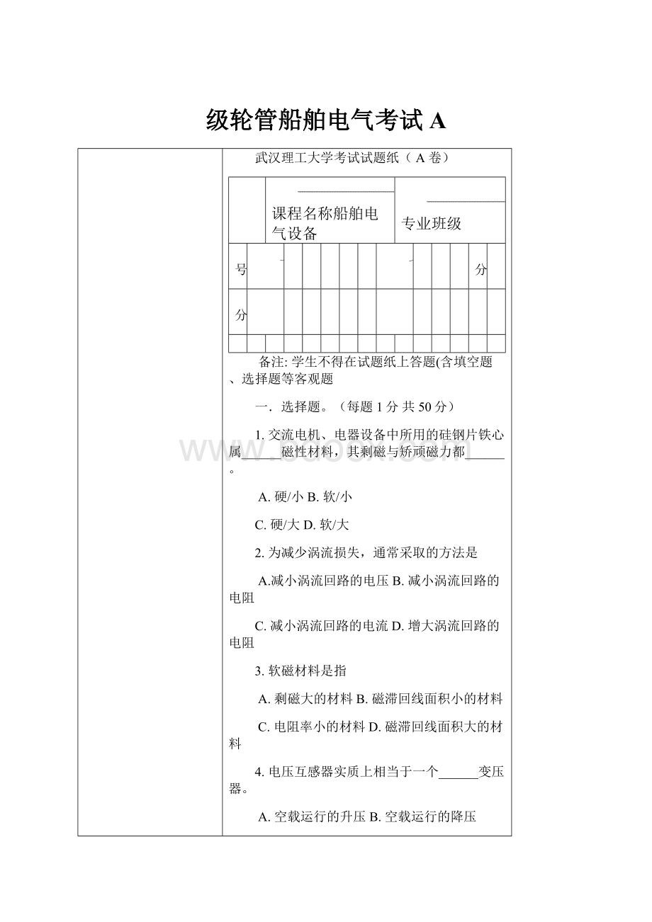 级轮管船舶电气考试A.docx