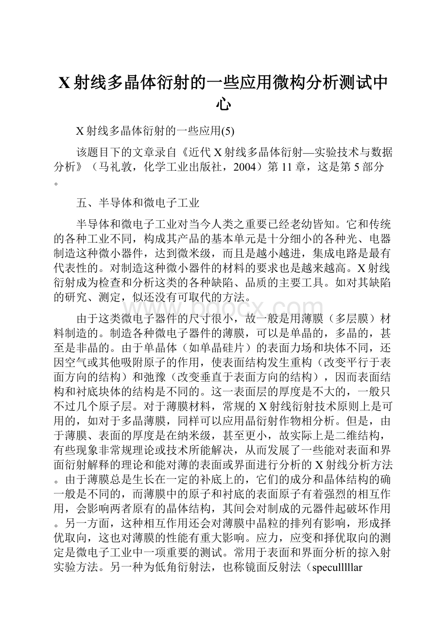 X射线多晶体衍射的一些应用微构分析测试中心.docx_第1页