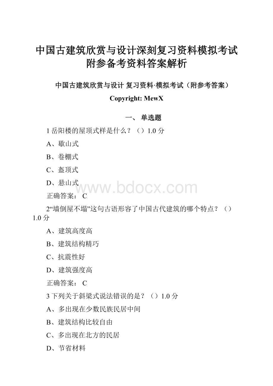 中国古建筑欣赏与设计深刻复习资料模拟考试附参备考资料答案解析.docx_第1页