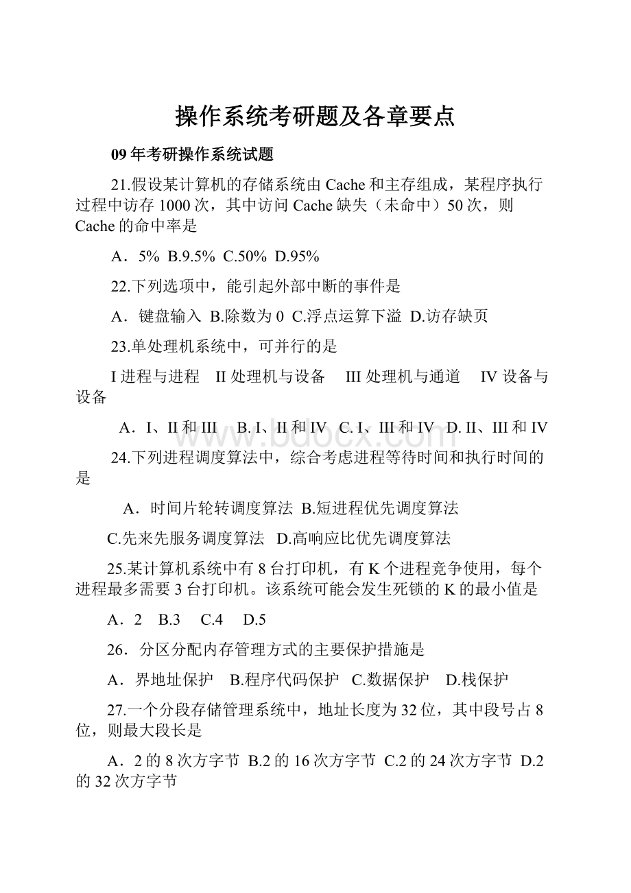 操作系统考研题及各章要点.docx_第1页