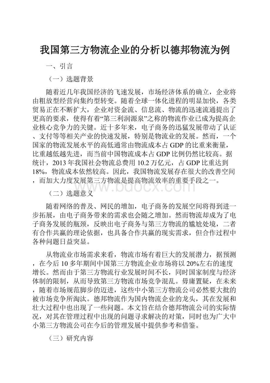 我国第三方物流企业的分析以德邦物流为例.docx