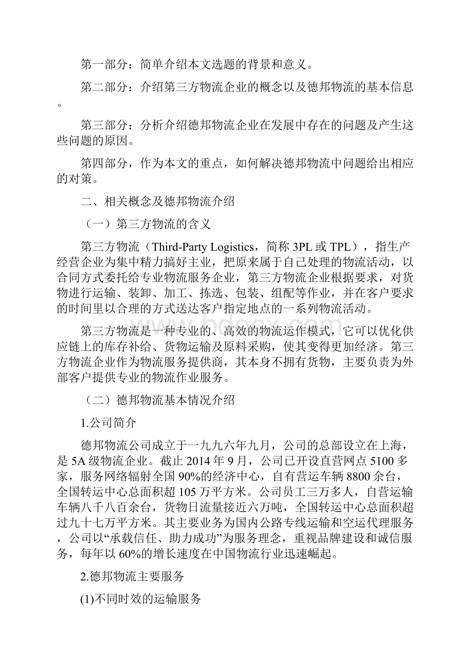 我国第三方物流企业的分析以德邦物流为例.docx_第2页