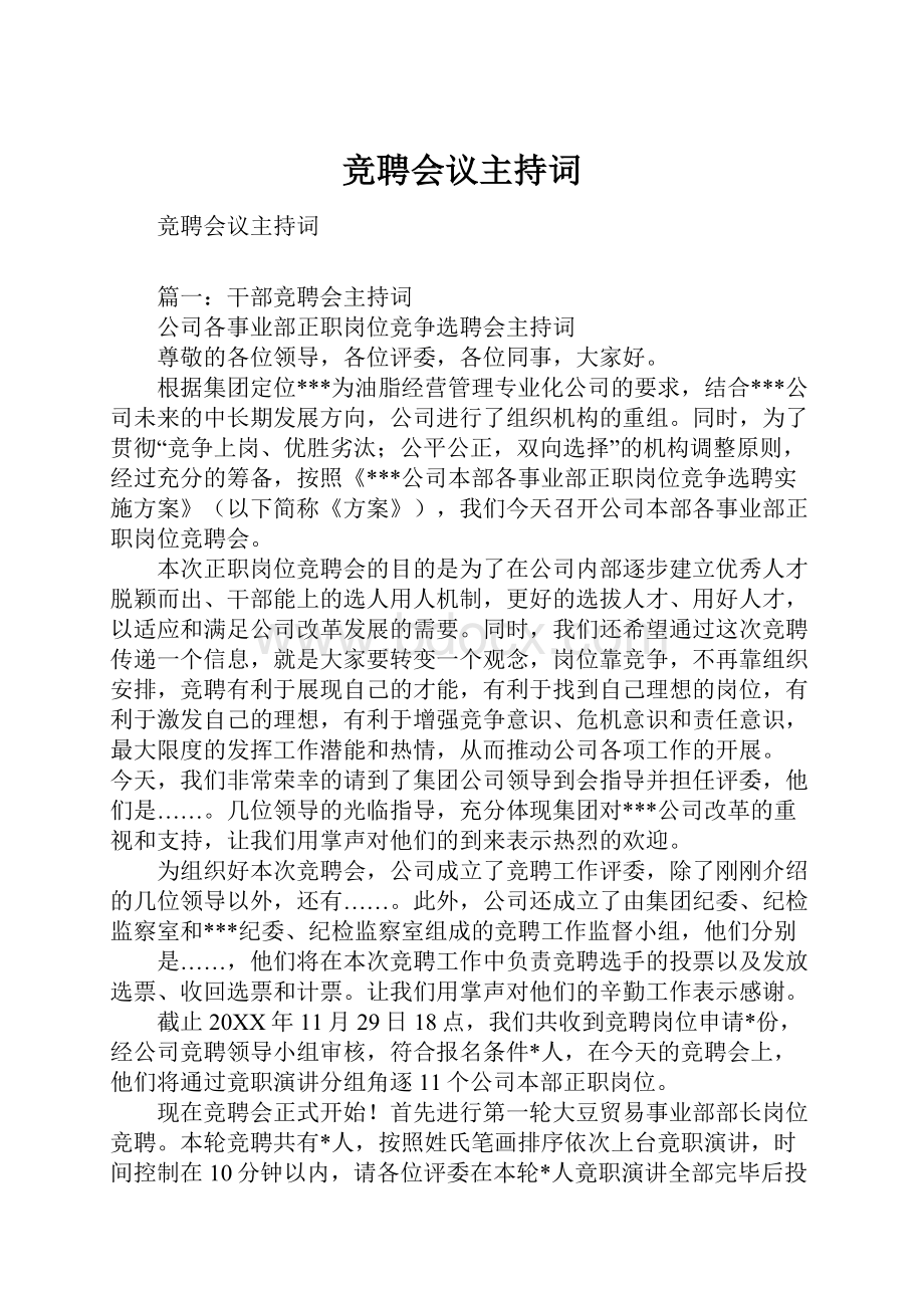 竞聘会议主持词.docx_第1页