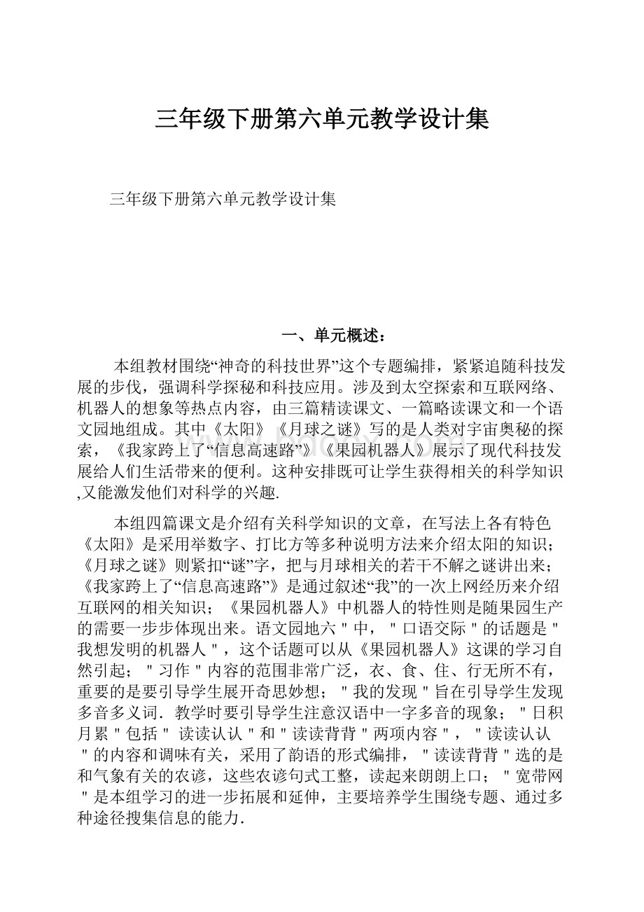 三年级下册第六单元教学设计集.docx