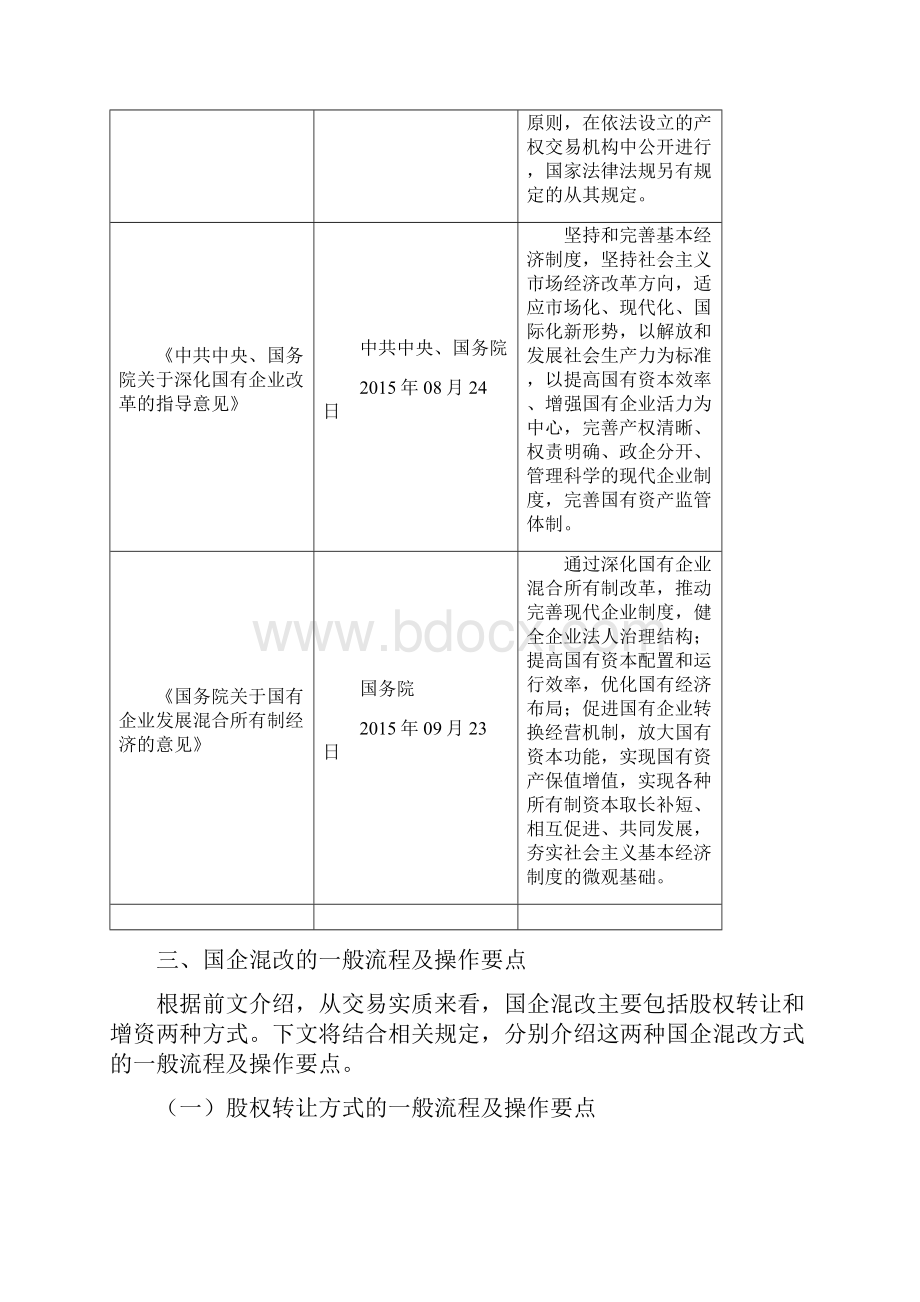 实用参考国有企业混改的法律法规最新版.docx_第3页