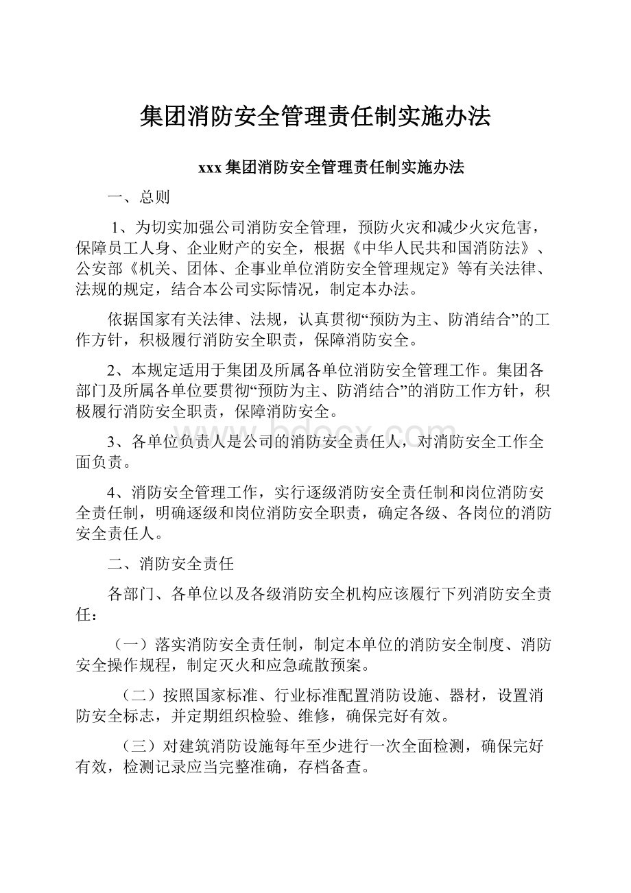 集团消防安全管理责任制实施办法.docx_第1页