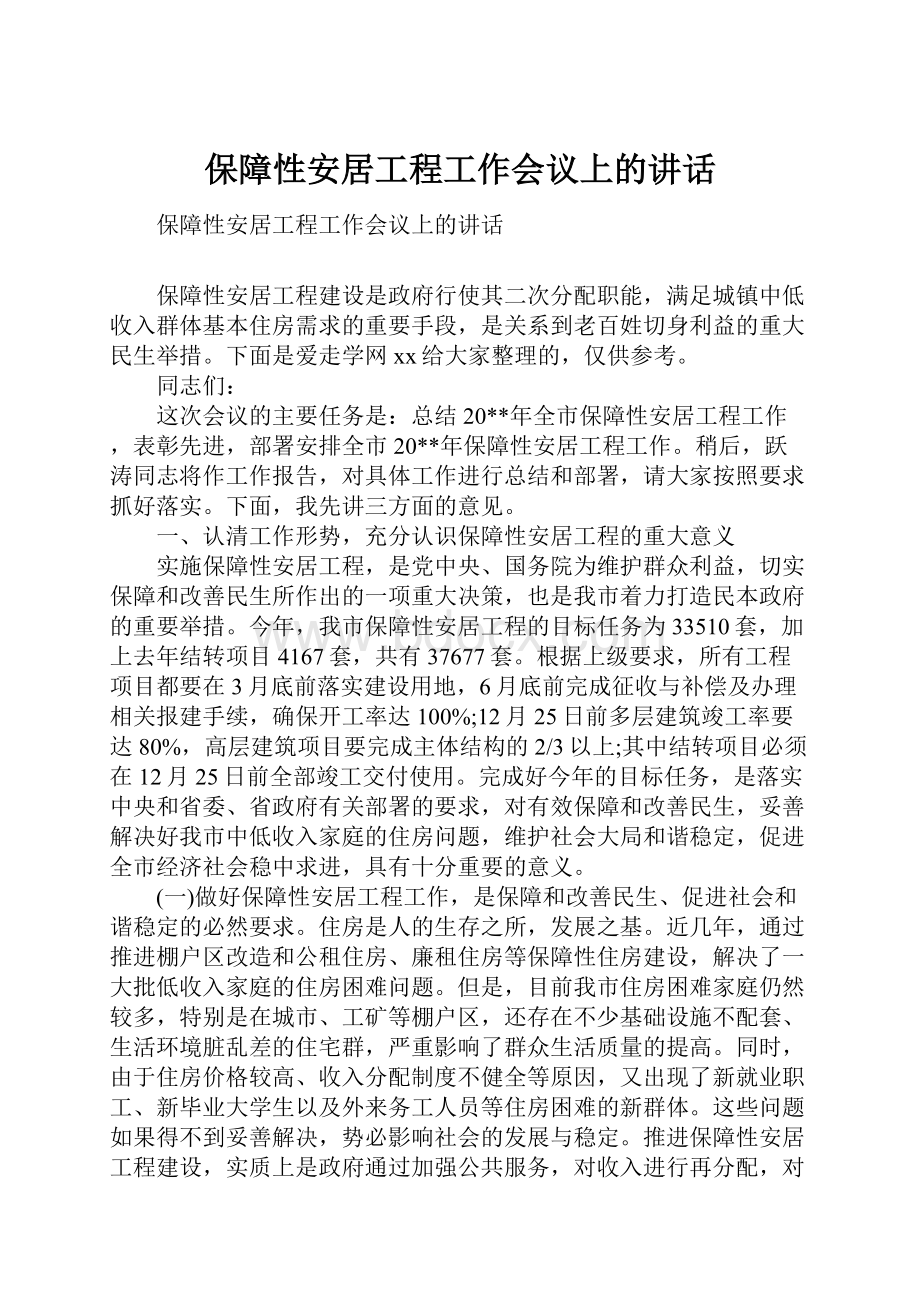 保障性安居工程工作会议上的讲话.docx