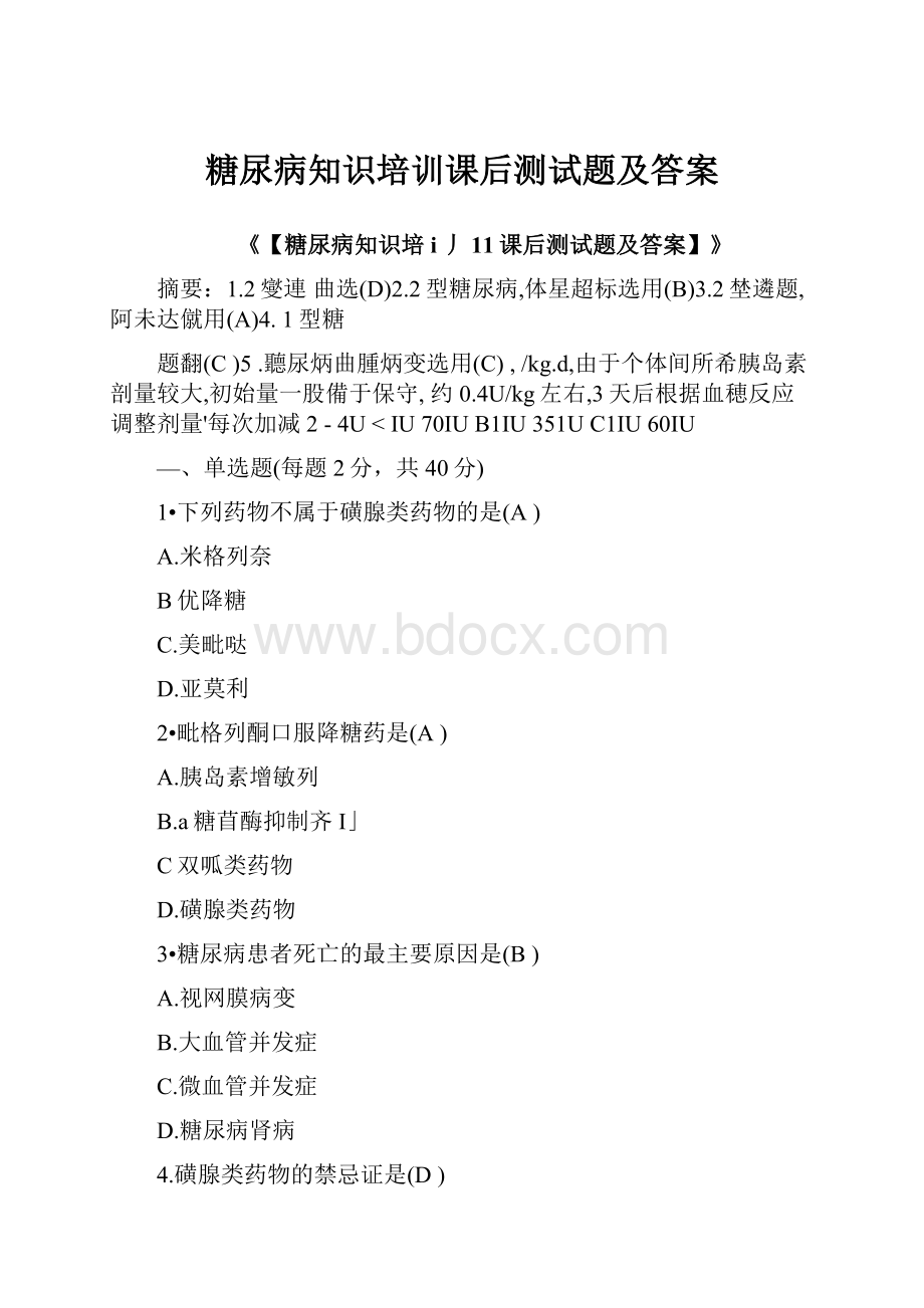 糖尿病知识培训课后测试题及答案.docx