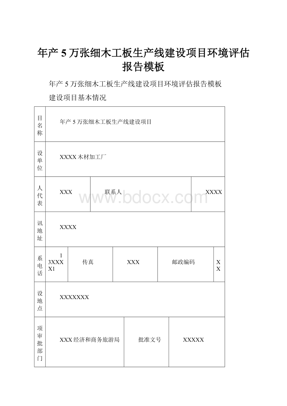 年产5万张细木工板生产线建设项目环境评估报告模板.docx