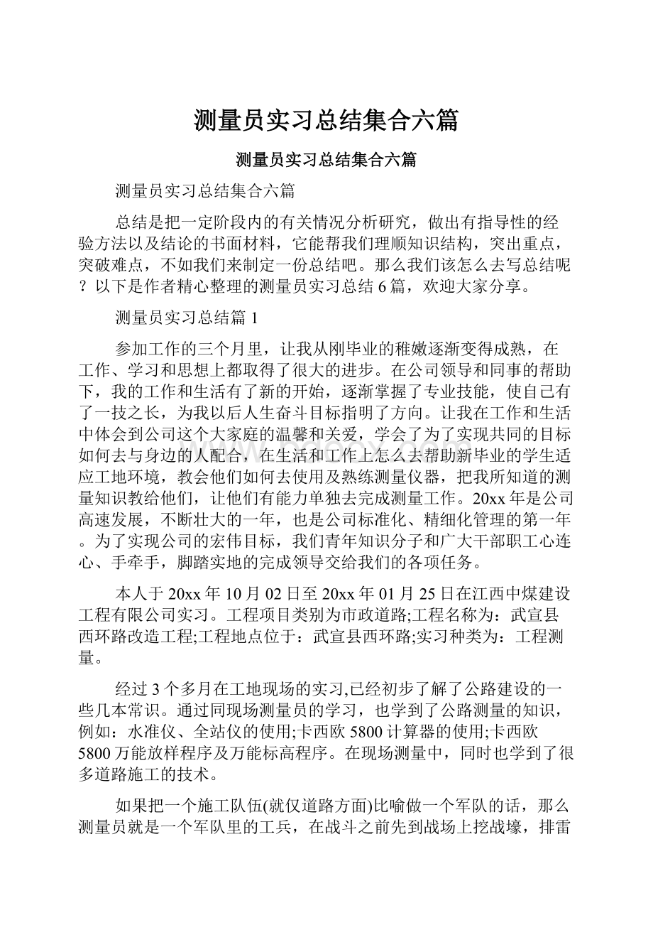 测量员实习总结集合六篇.docx_第1页