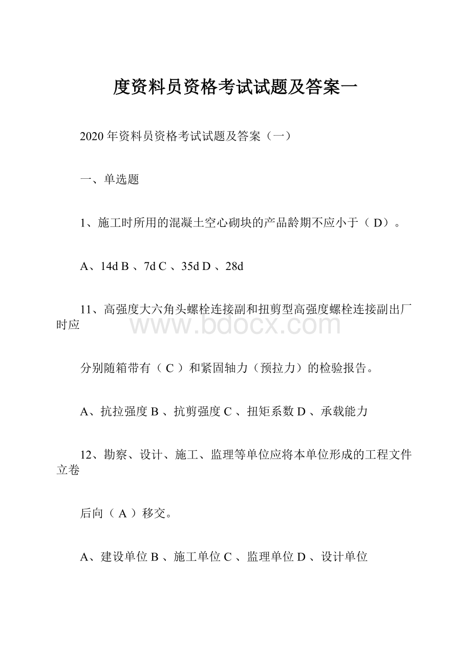 度资料员资格考试试题及答案一.docx_第1页