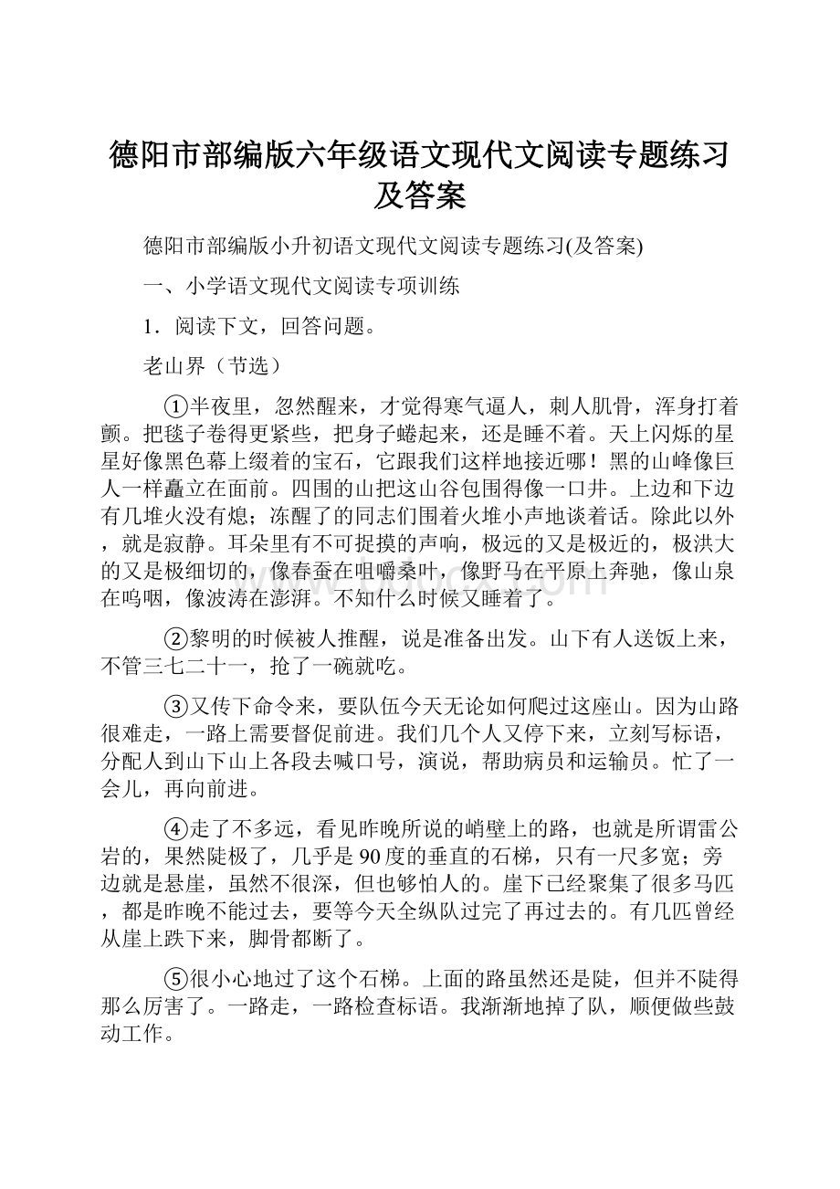 德阳市部编版六年级语文现代文阅读专题练习及答案.docx