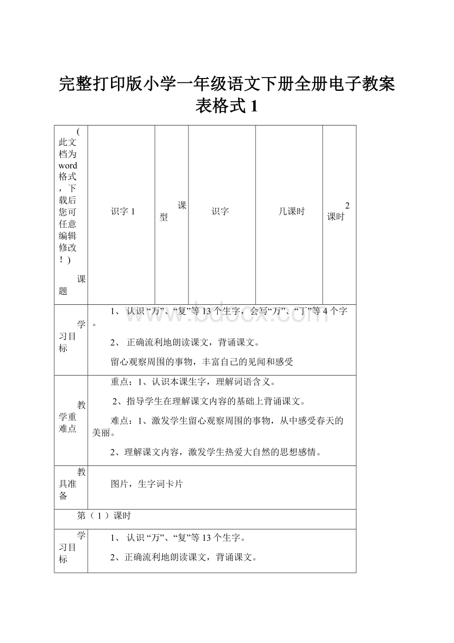 完整打印版小学一年级语文下册全册电子教案表格式1.docx_第1页