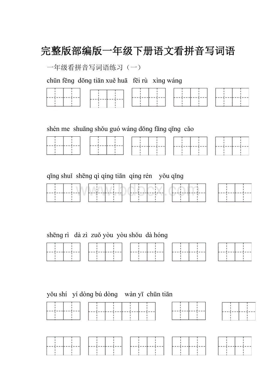 完整版部编版一年级下册语文看拼音写词语.docx_第1页