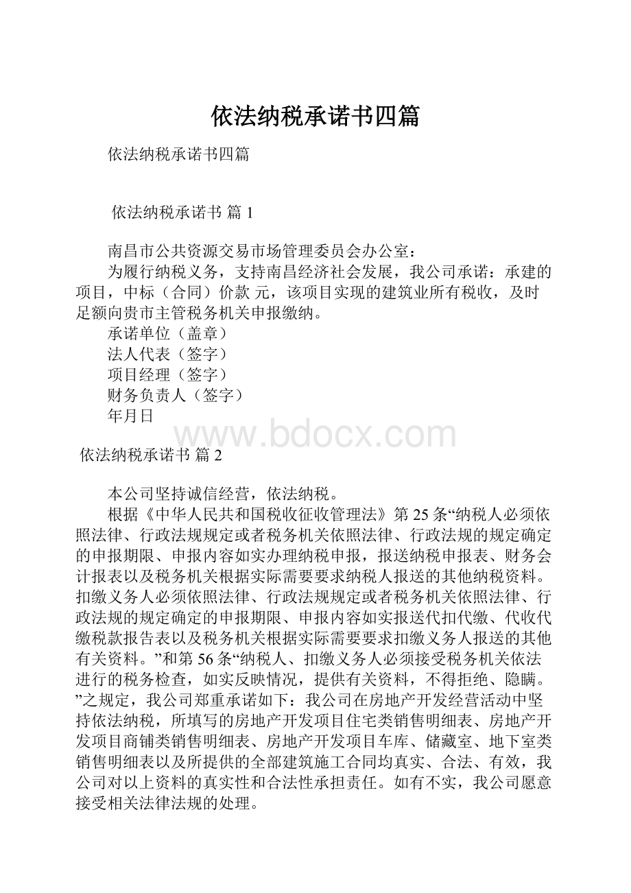 依法纳税承诺书四篇.docx_第1页