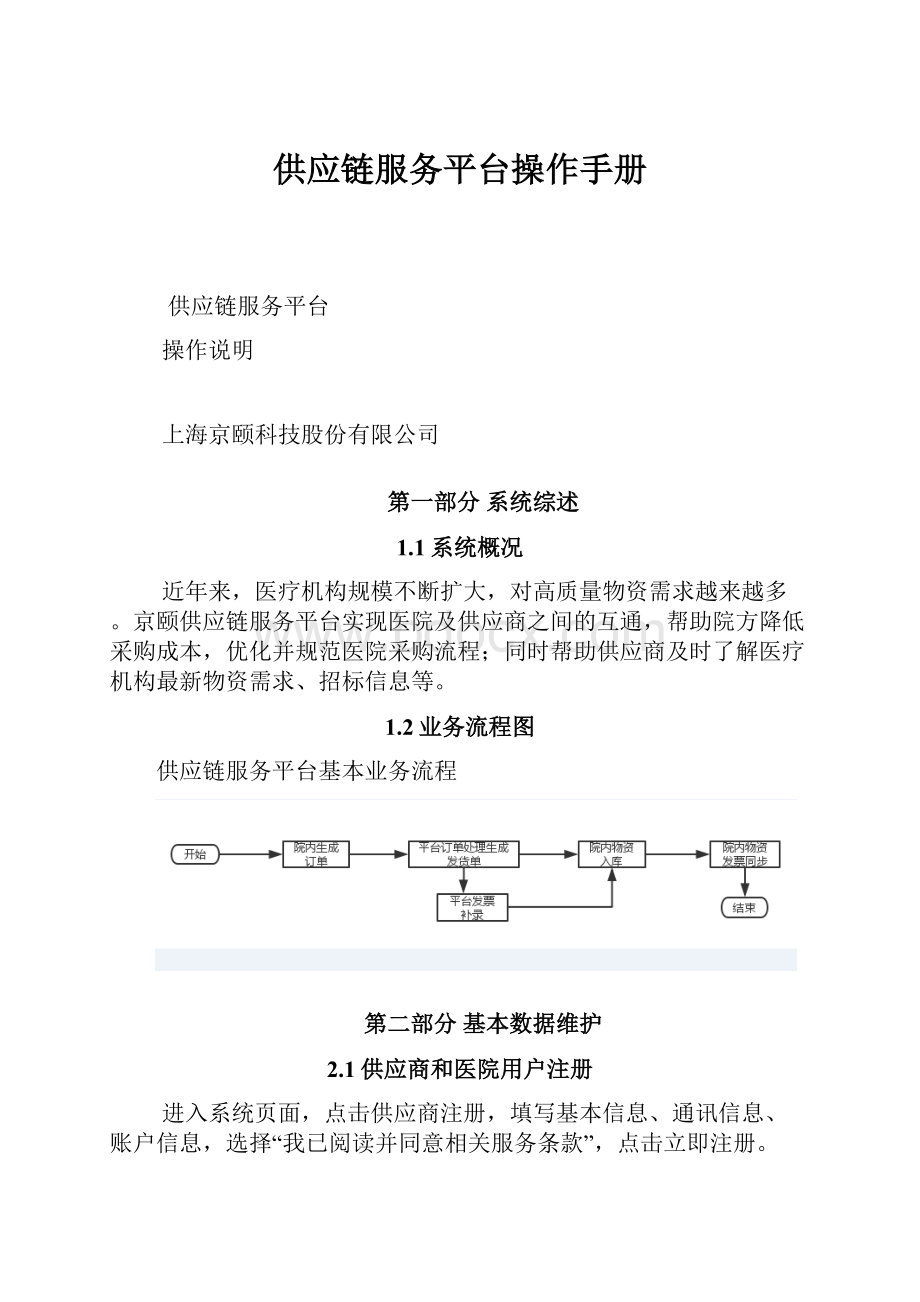 供应链服务平台操作手册.docx