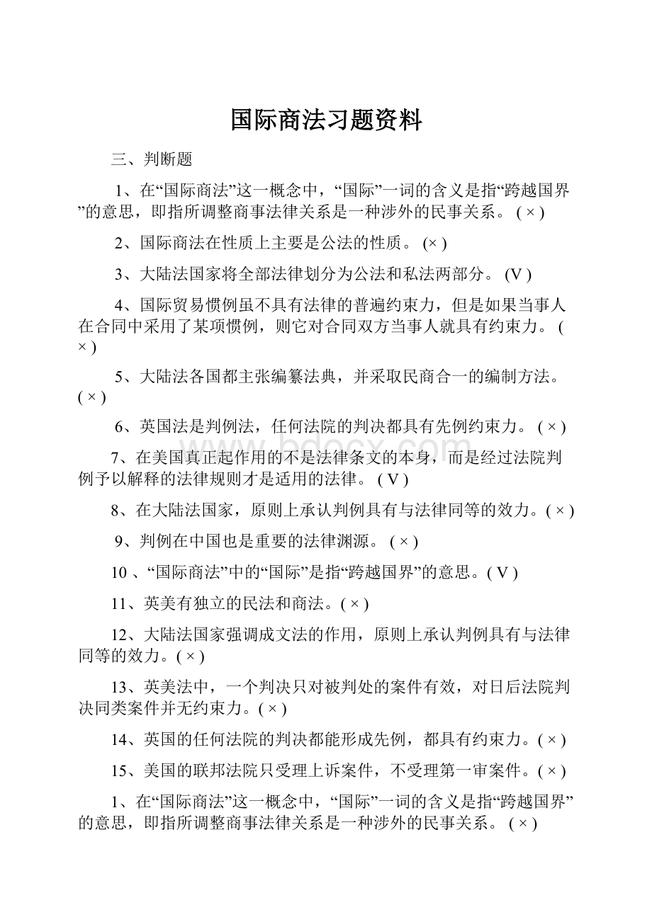 国际商法习题资料.docx_第1页