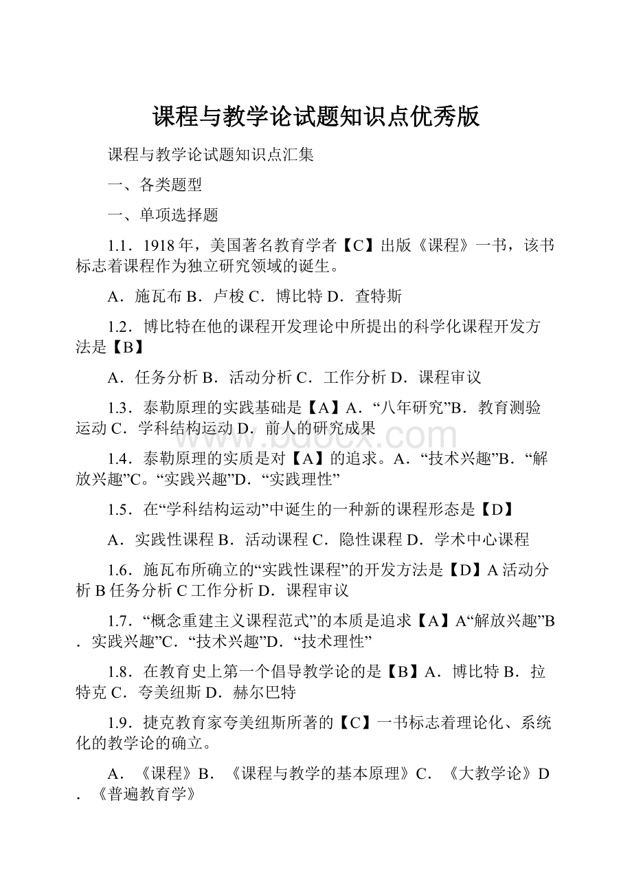 课程与教学论试题知识点优秀版.docx_第1页