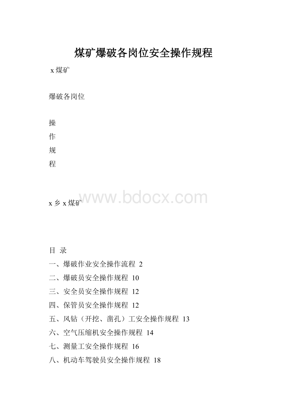 煤矿爆破各岗位安全操作规程.docx_第1页