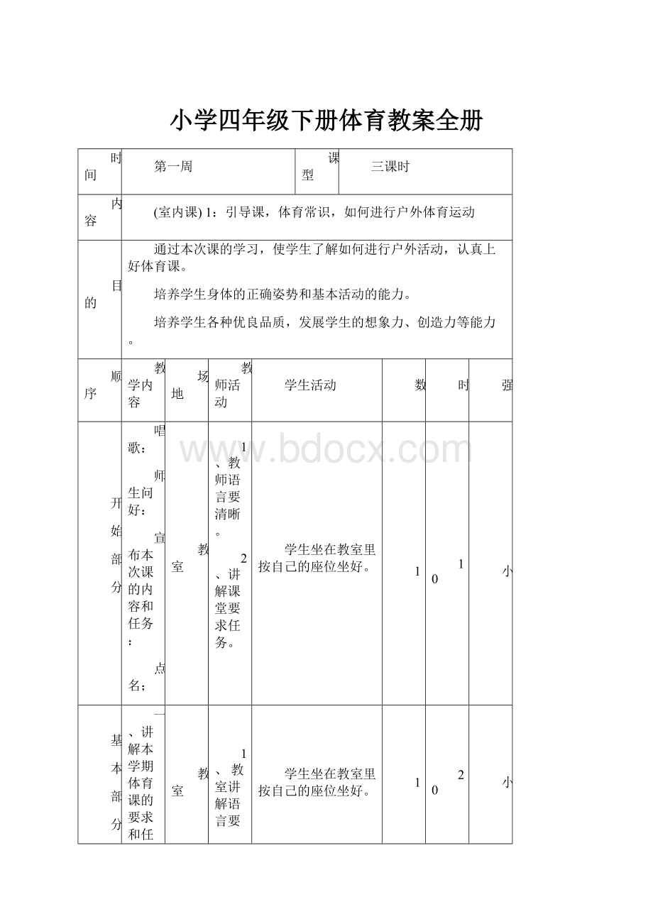 小学四年级下册体育教案全册.docx