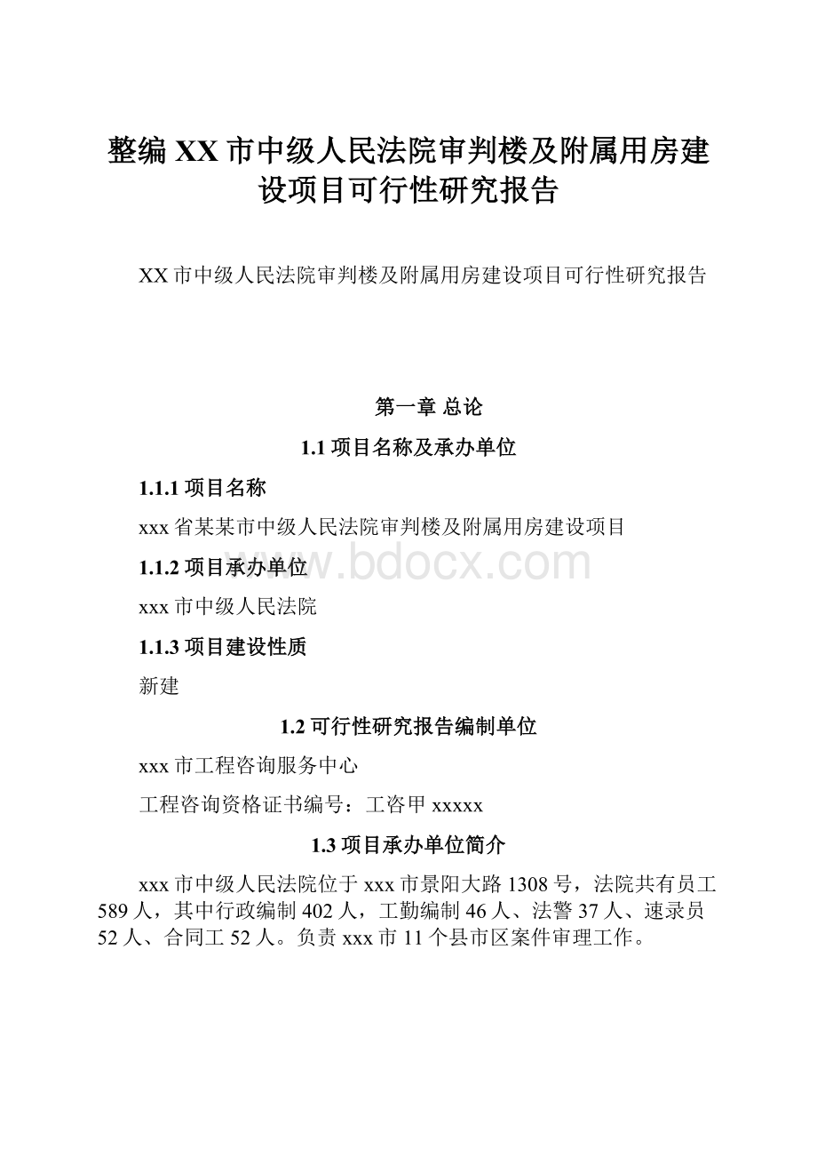 整编XX市中级人民法院审判楼及附属用房建设项目可行性研究报告.docx_第1页