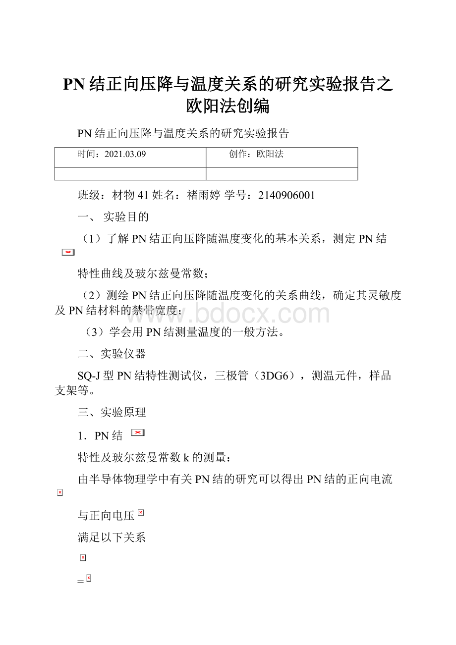 PN结正向压降与温度关系的研究实验报告之欧阳法创编.docx_第1页