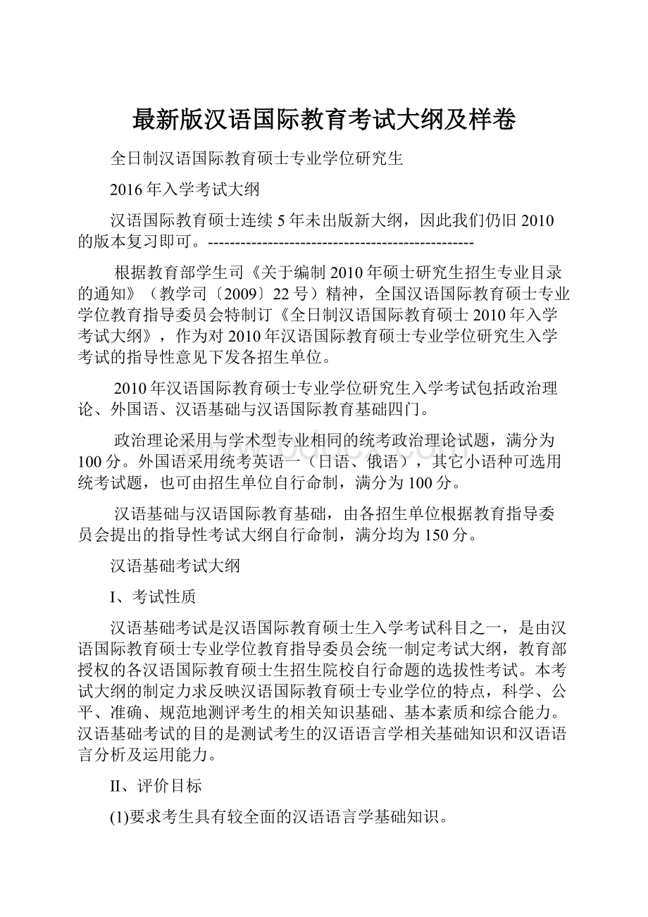 最新版汉语国际教育考试大纲及样卷.docx_第1页