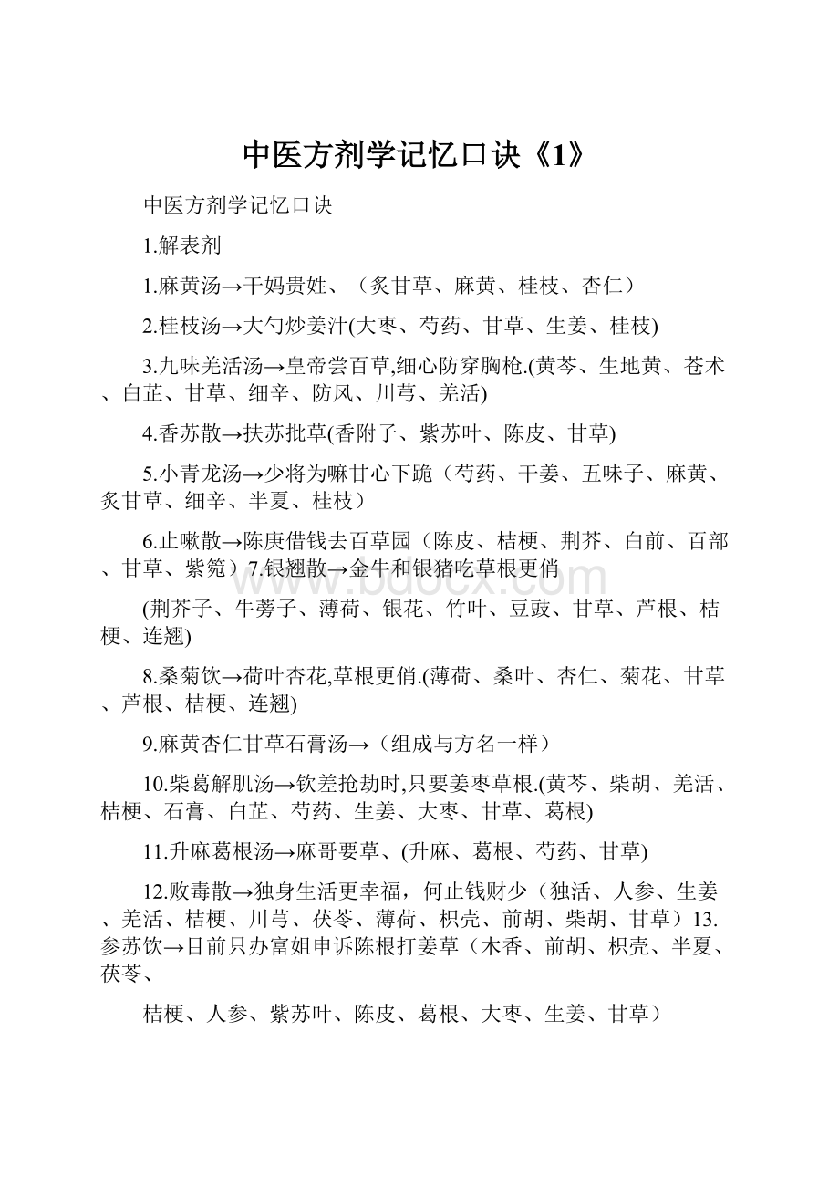 中医方剂学记忆口诀《1》.docx_第1页