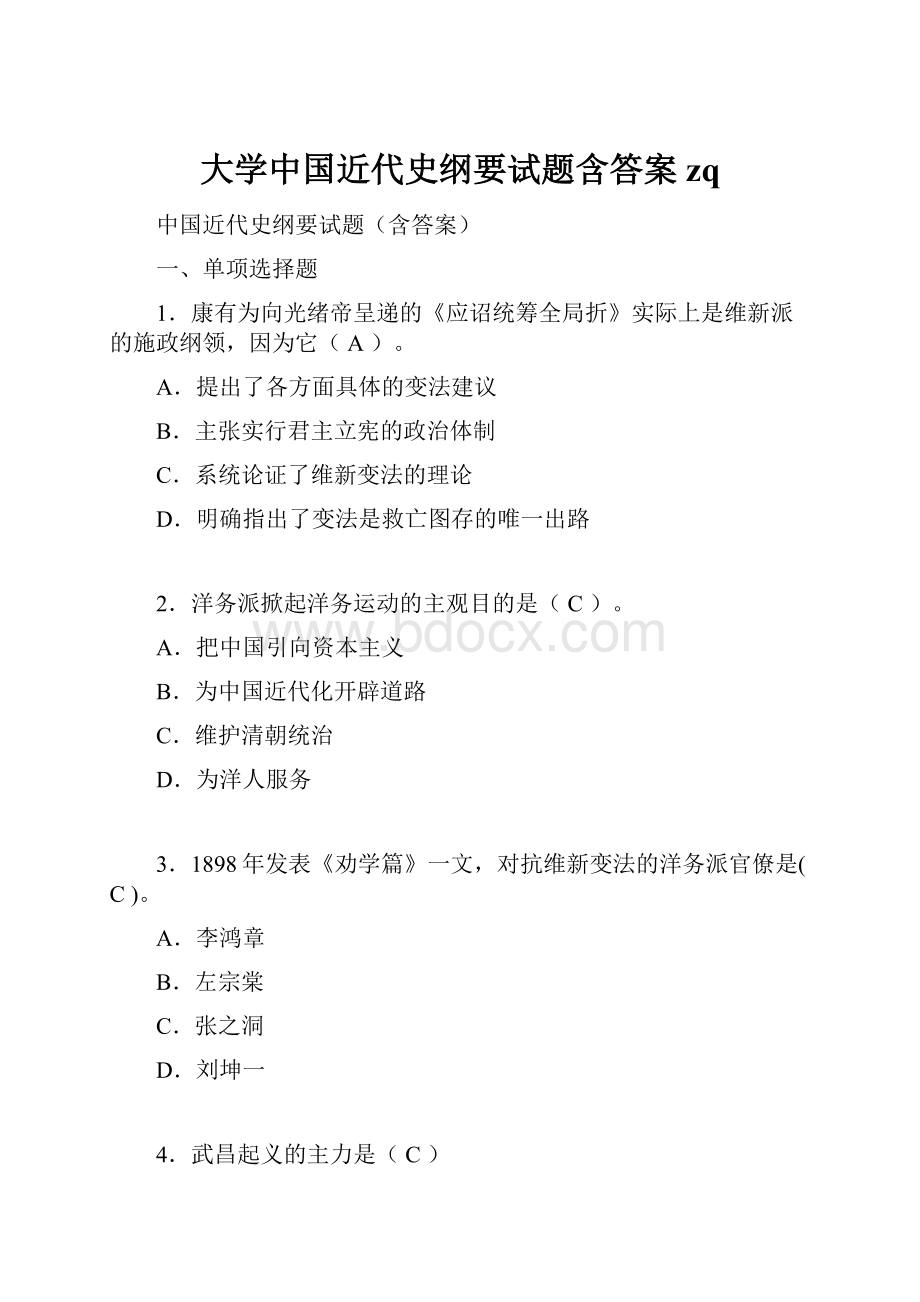 大学中国近代史纲要试题含答案zq.docx