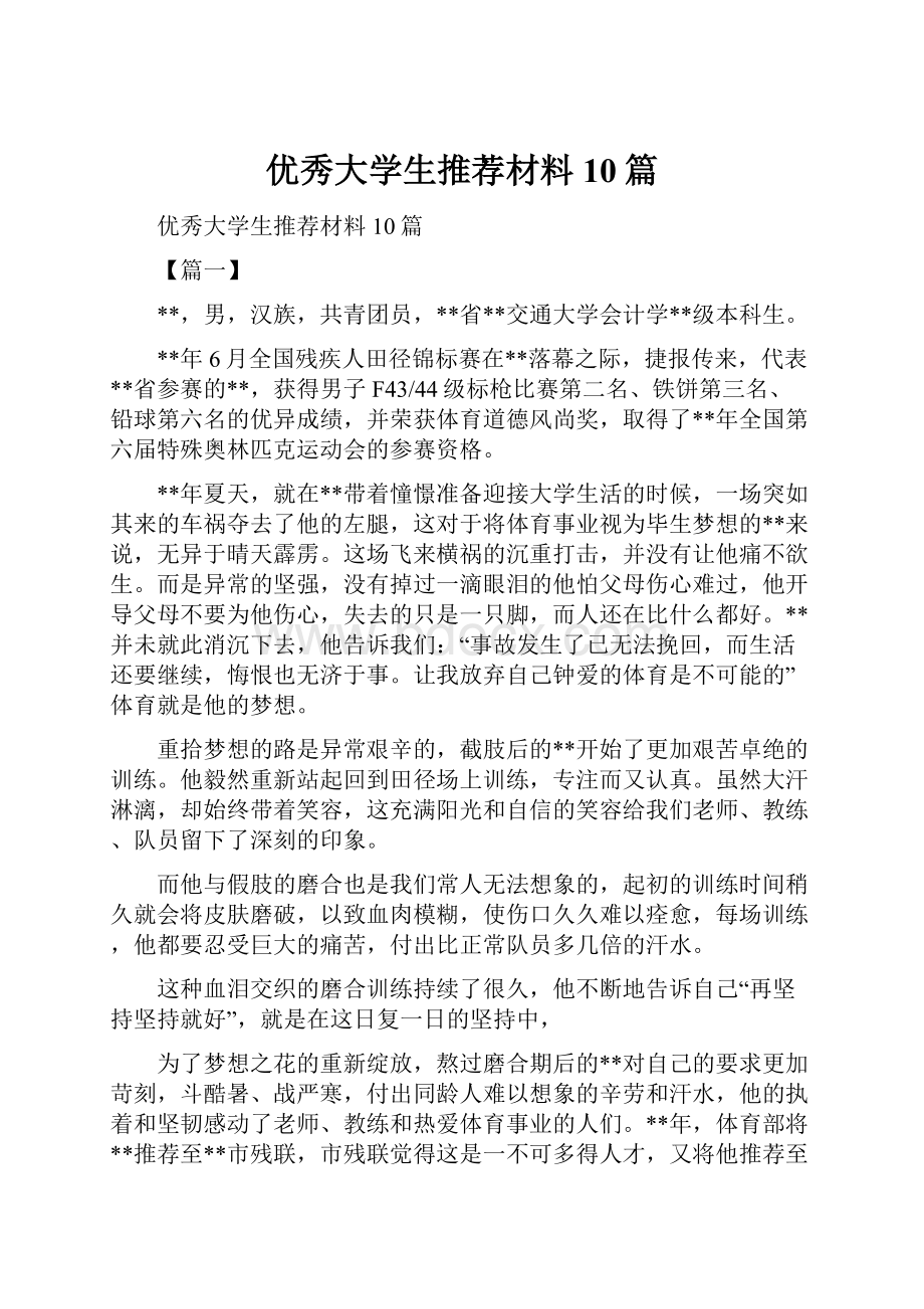 优秀大学生推荐材料10篇.docx_第1页