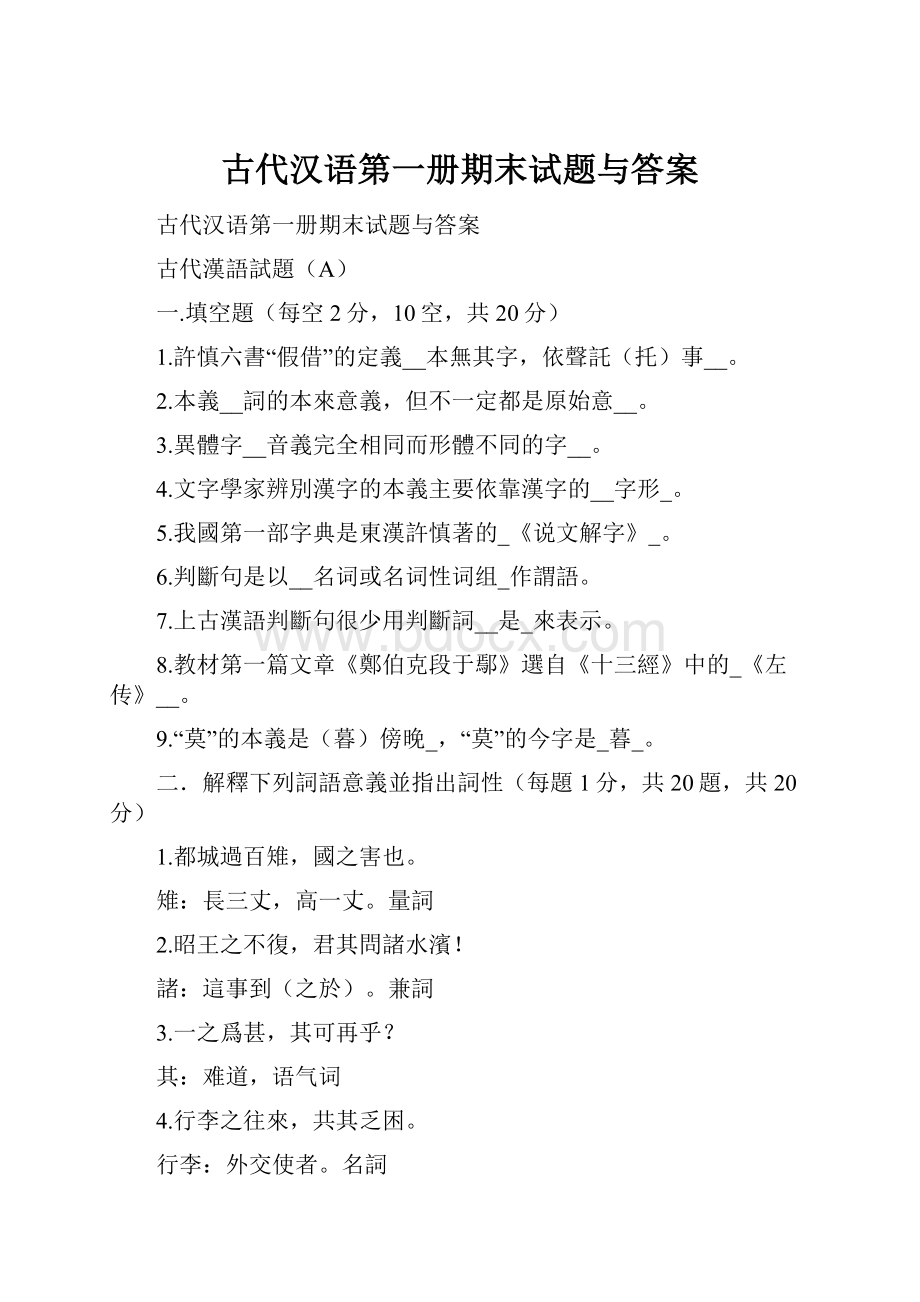 古代汉语第一册期末试题与答案.docx_第1页