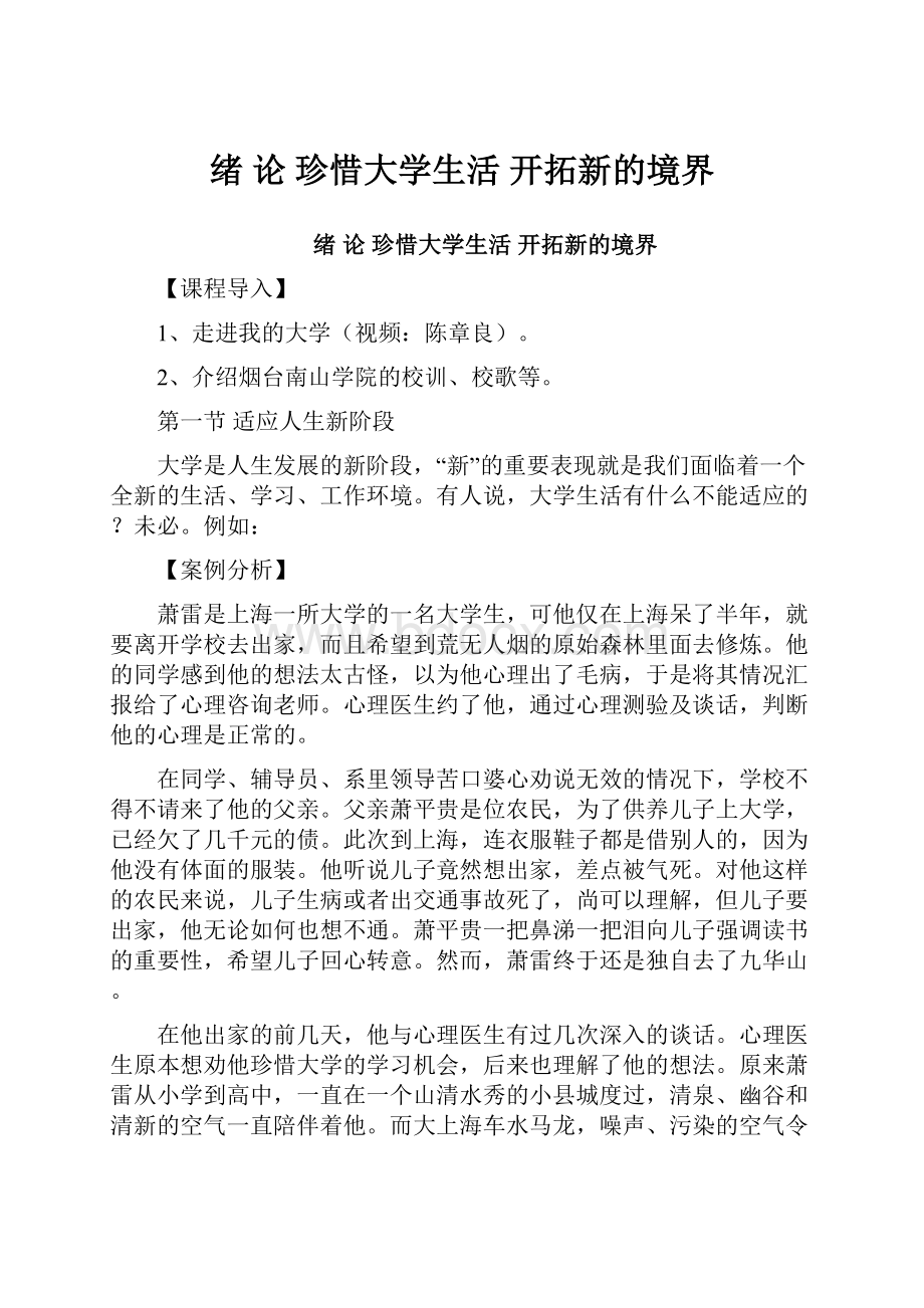 绪 论 珍惜大学生活 开拓新的境界.docx_第1页