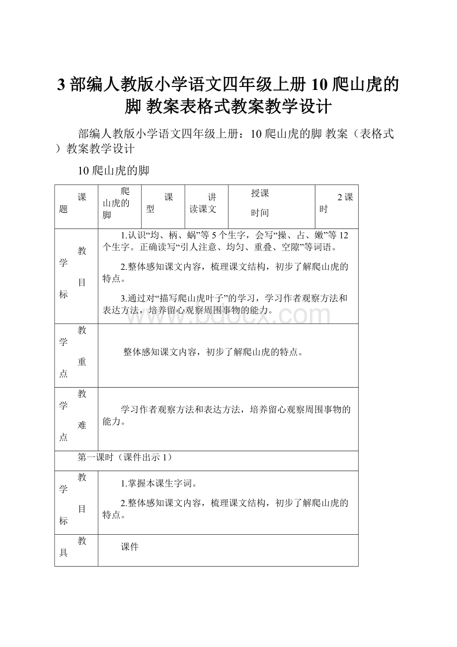 3部编人教版小学语文四年级上册10 爬山虎的脚教案表格式教案教学设计.docx