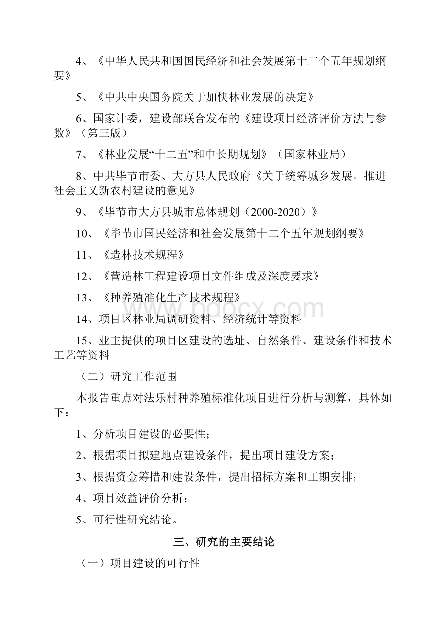 新版畜牧业种养殖及娱乐休闲一体化建设项目商业计划书.docx_第3页