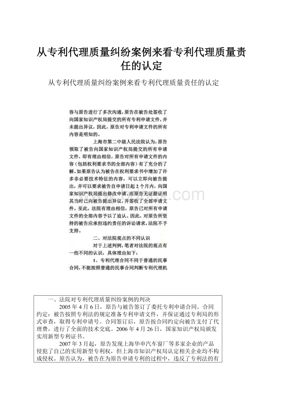 从专利代理质量纠纷案例来看专利代理质量责任的认定.docx