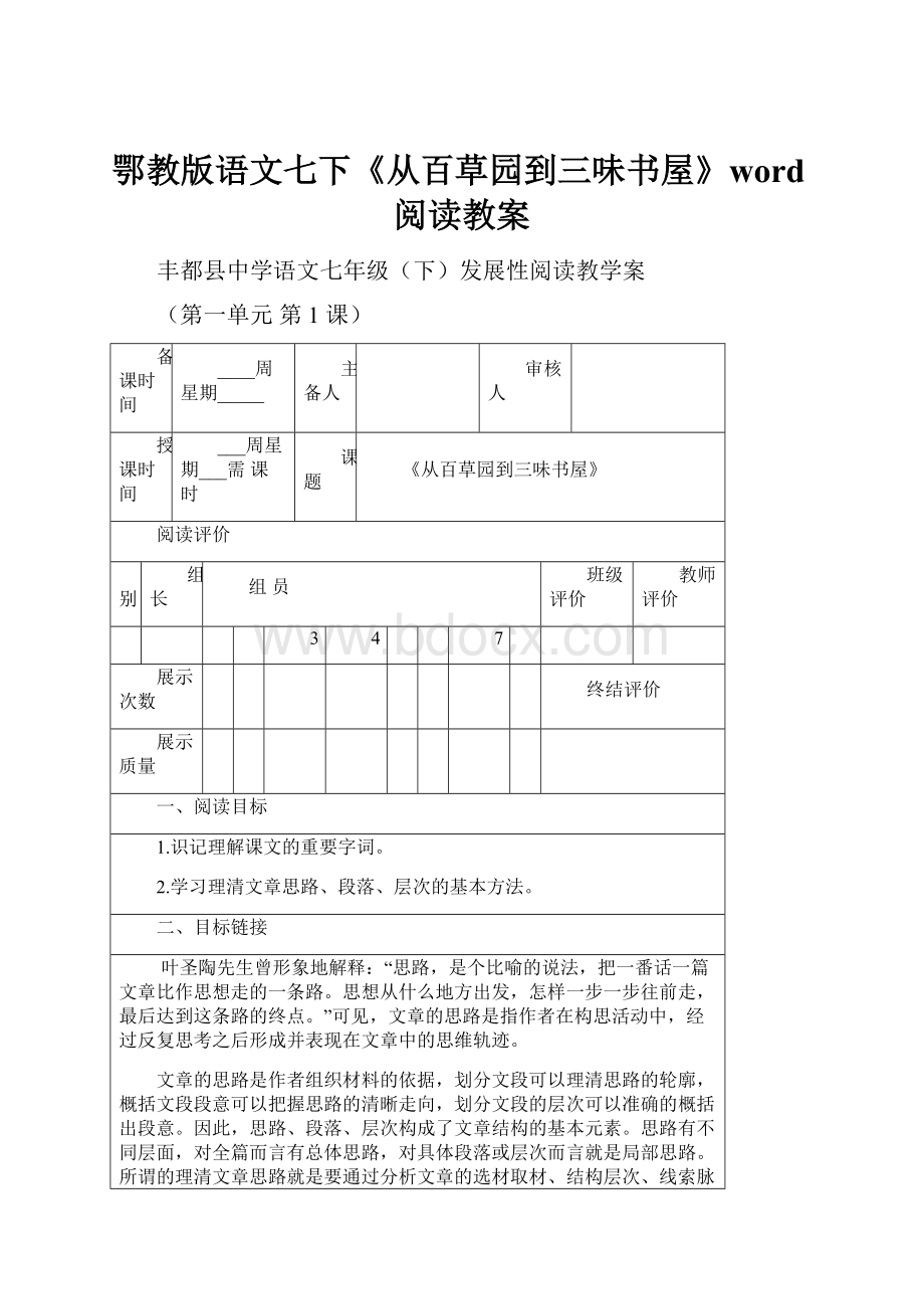 鄂教版语文七下《从百草园到三味书屋》word阅读教案.docx