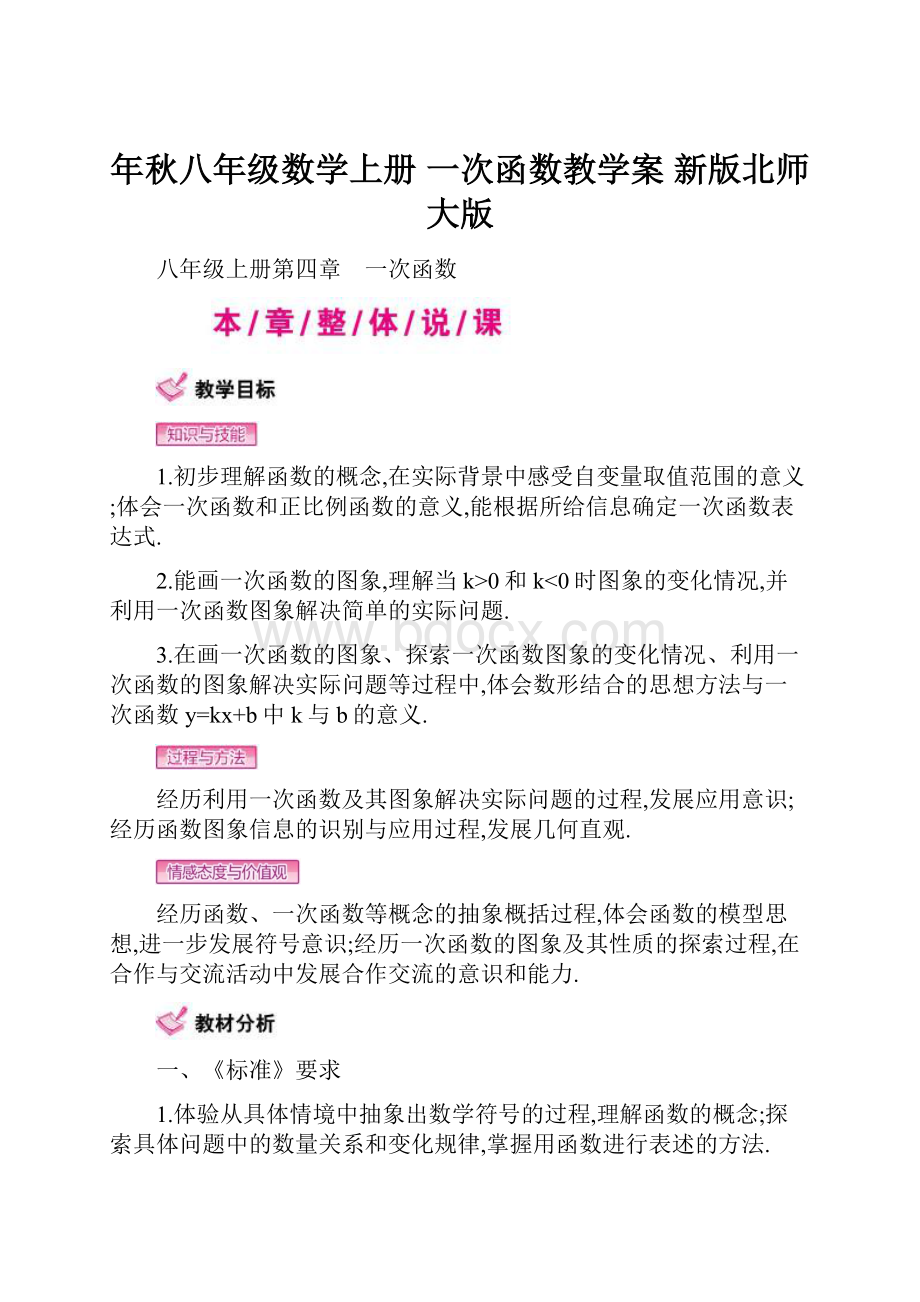 年秋八年级数学上册一次函数教学案 新版北师大版.docx