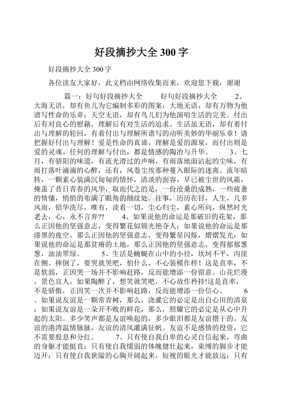 好段摘抄大全300字.docx_第1页