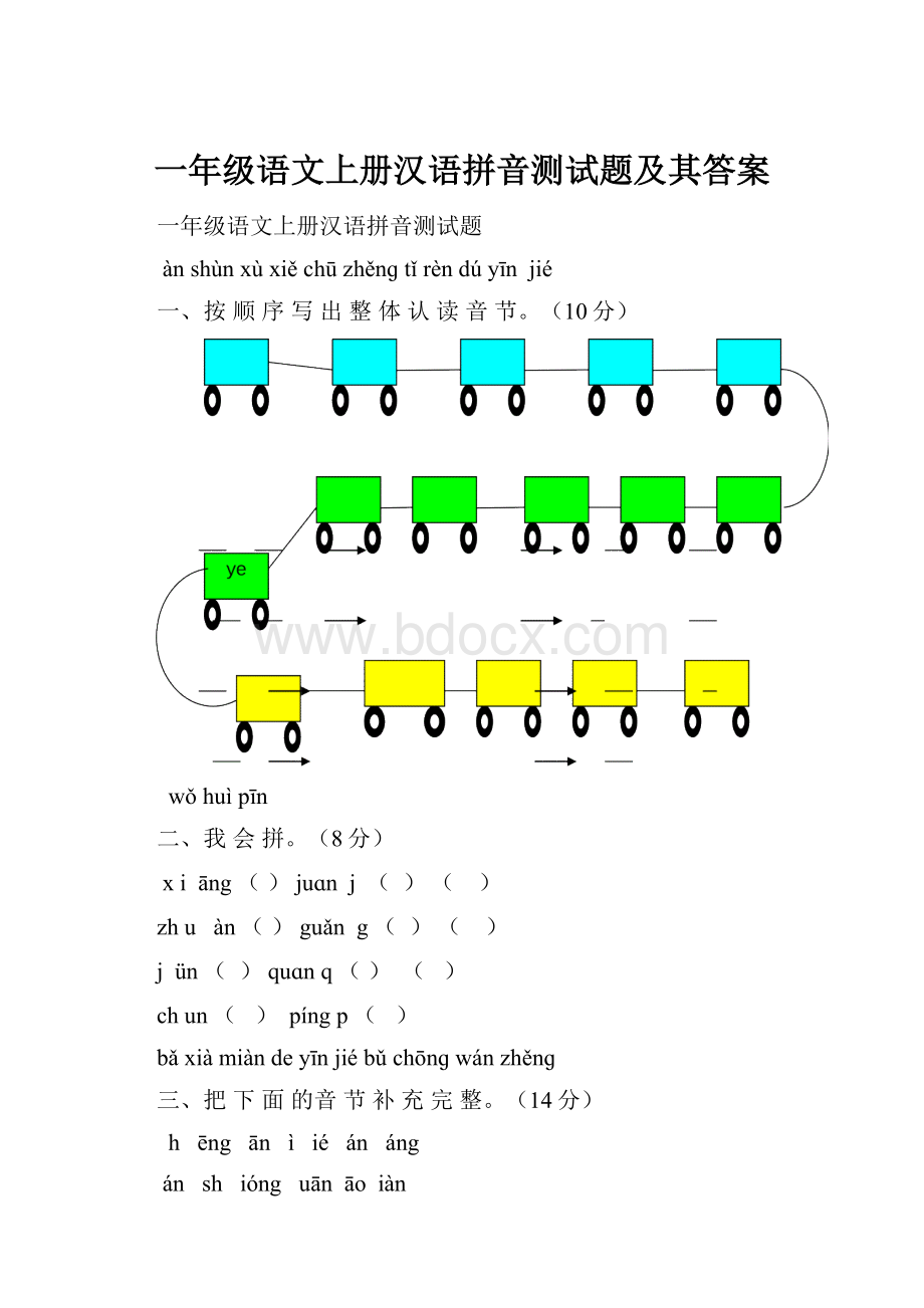 一年级语文上册汉语拼音测试题及其答案.docx_第1页