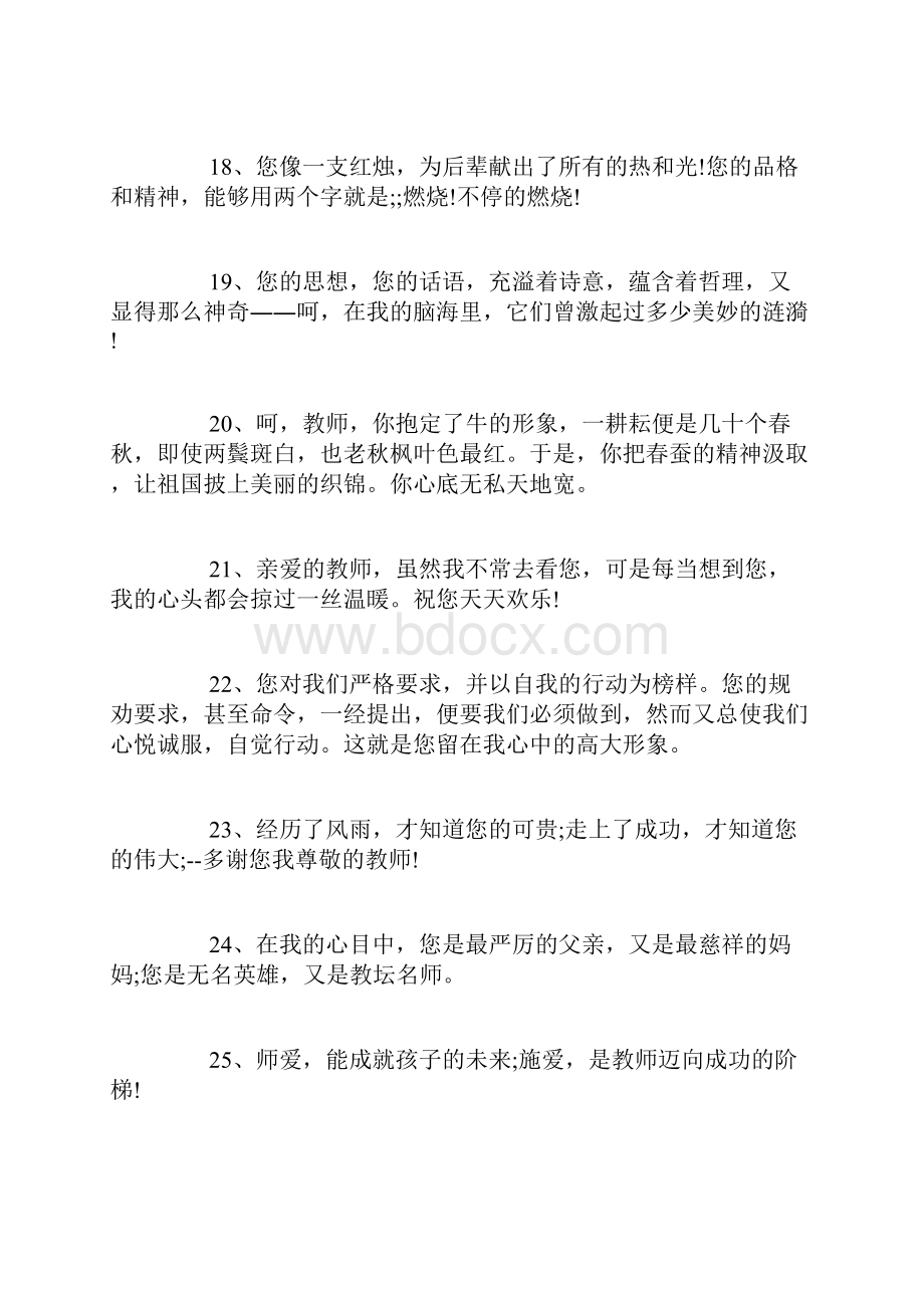 最新赞颂老师的话200句.docx_第3页