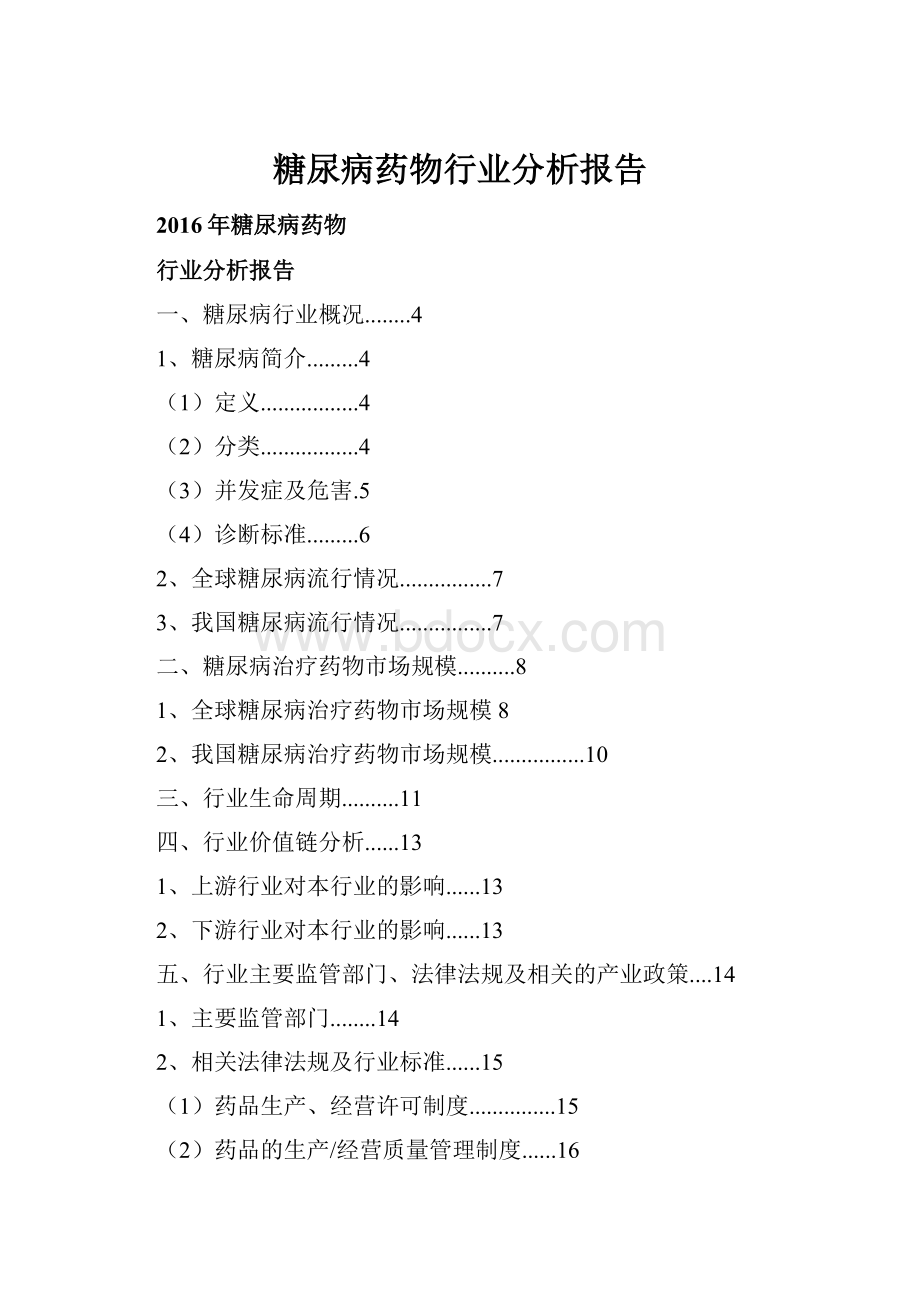 糖尿病药物行业分析报告.docx