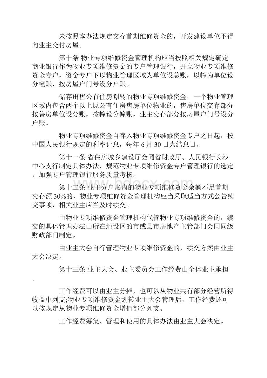 最新文档湖南省物业管理费条例易修改word版 11页.docx_第3页