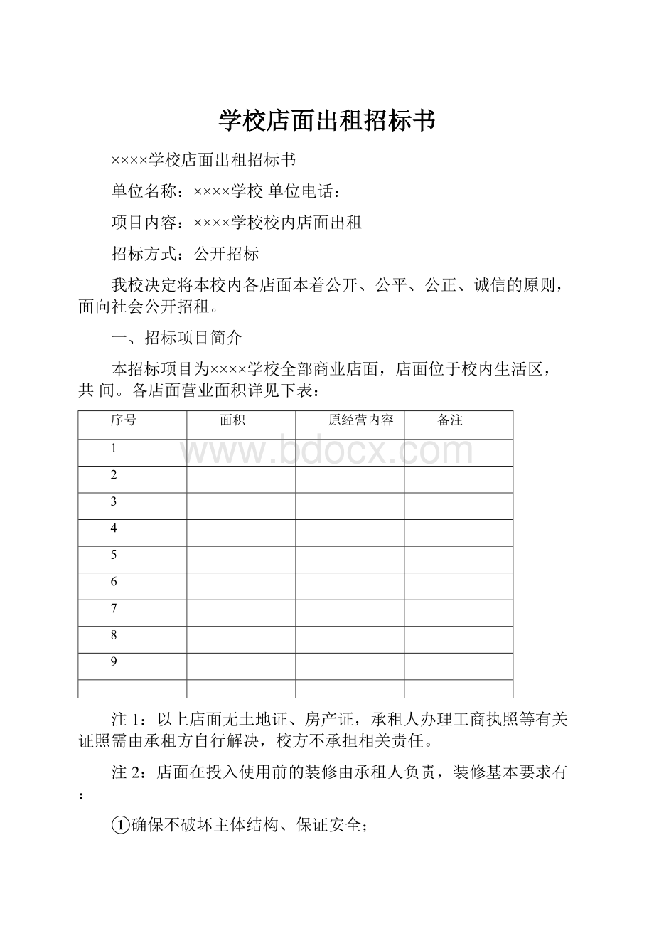 学校店面出租招标书.docx