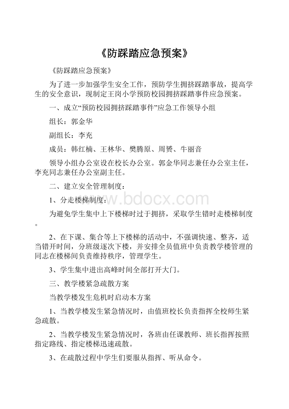 《防踩踏应急预案》.docx_第1页