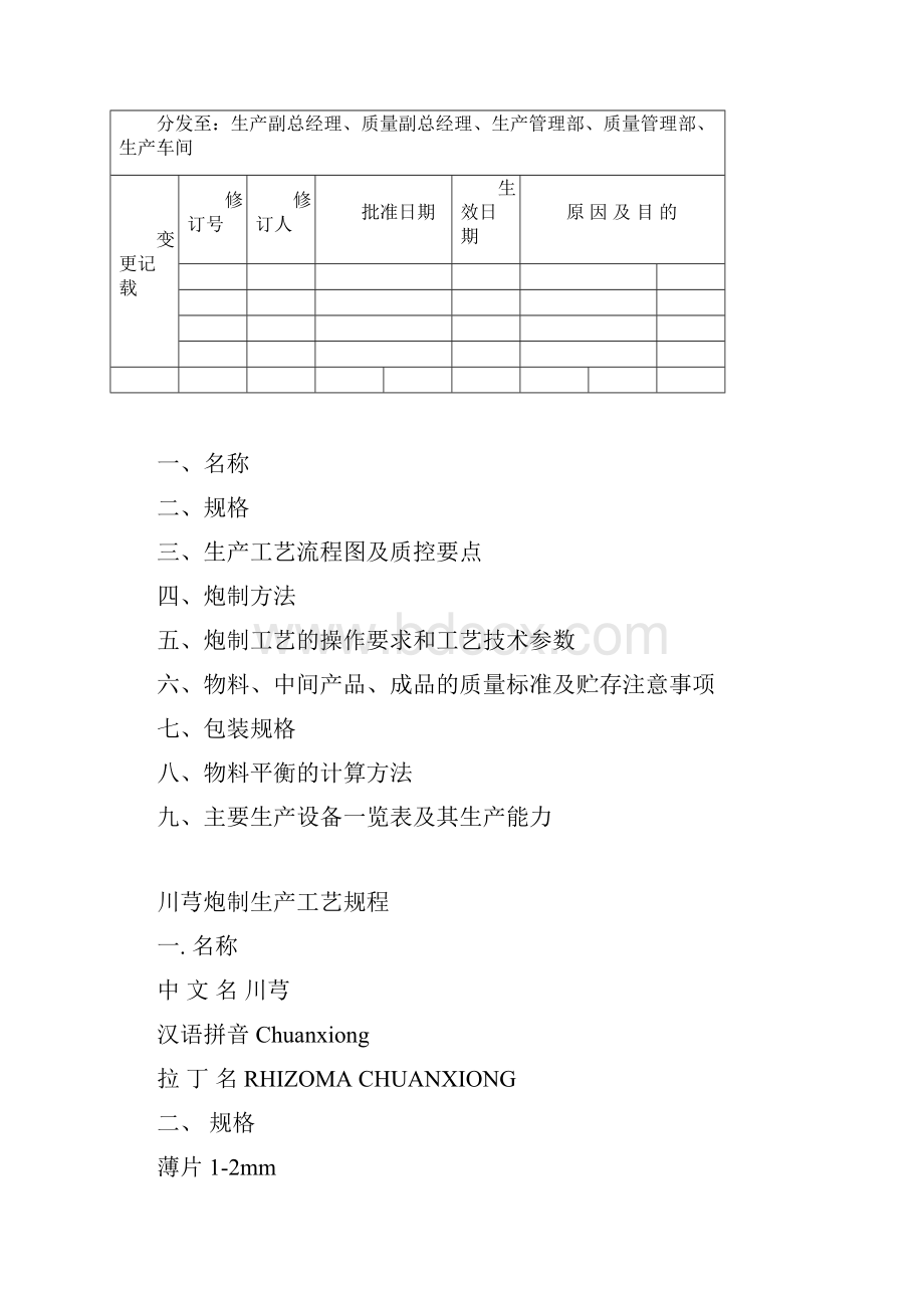 川芎生产工艺规程.docx_第2页