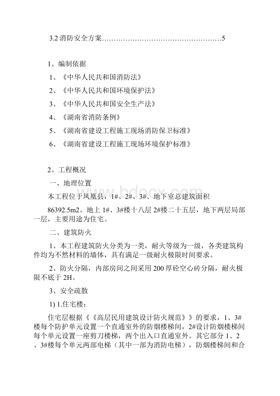 建筑工程施工现场消防安全方案.docx_第2页