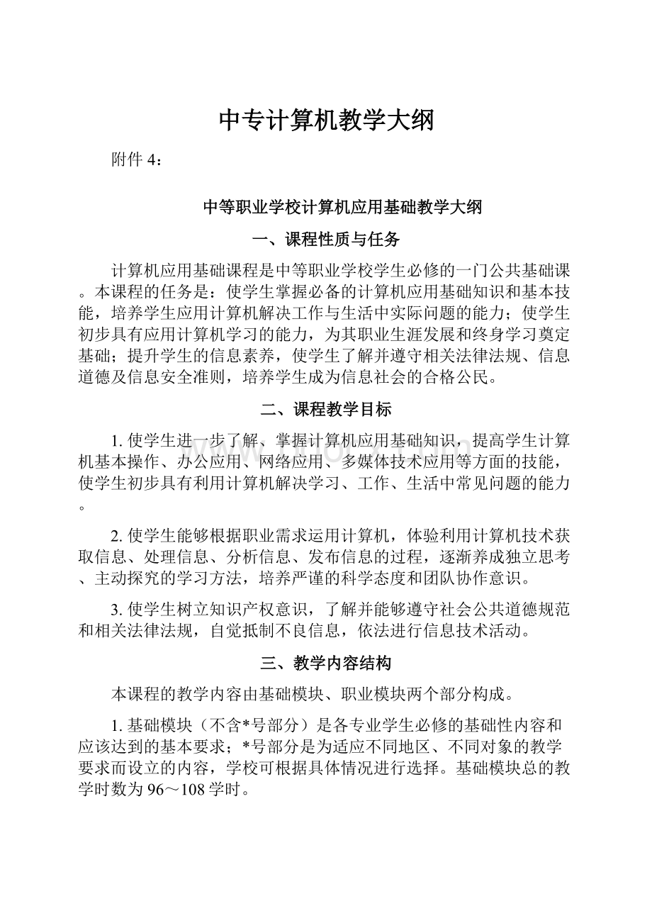 中专计算机教学大纲.docx