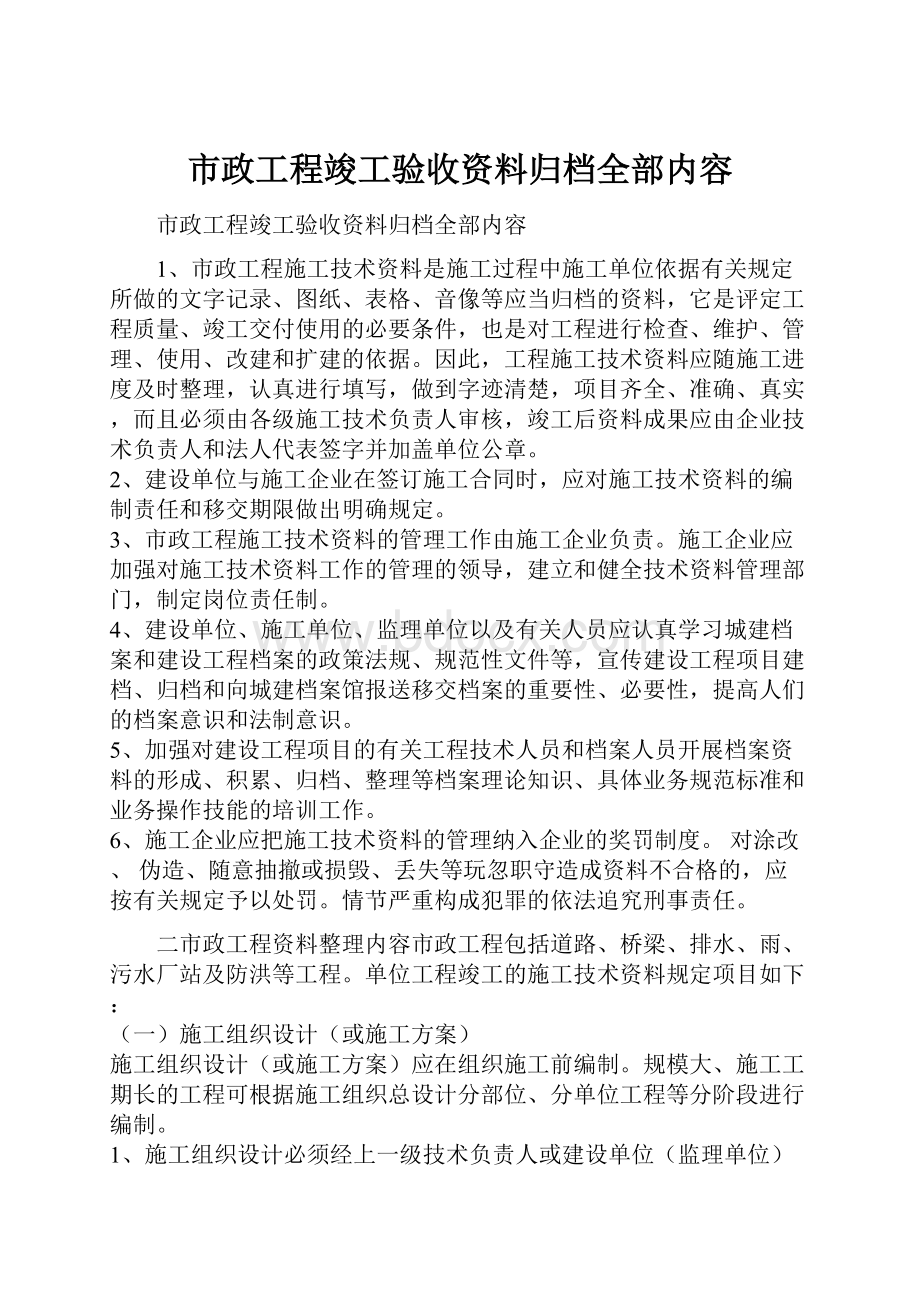 市政工程竣工验收资料归档全部内容.docx