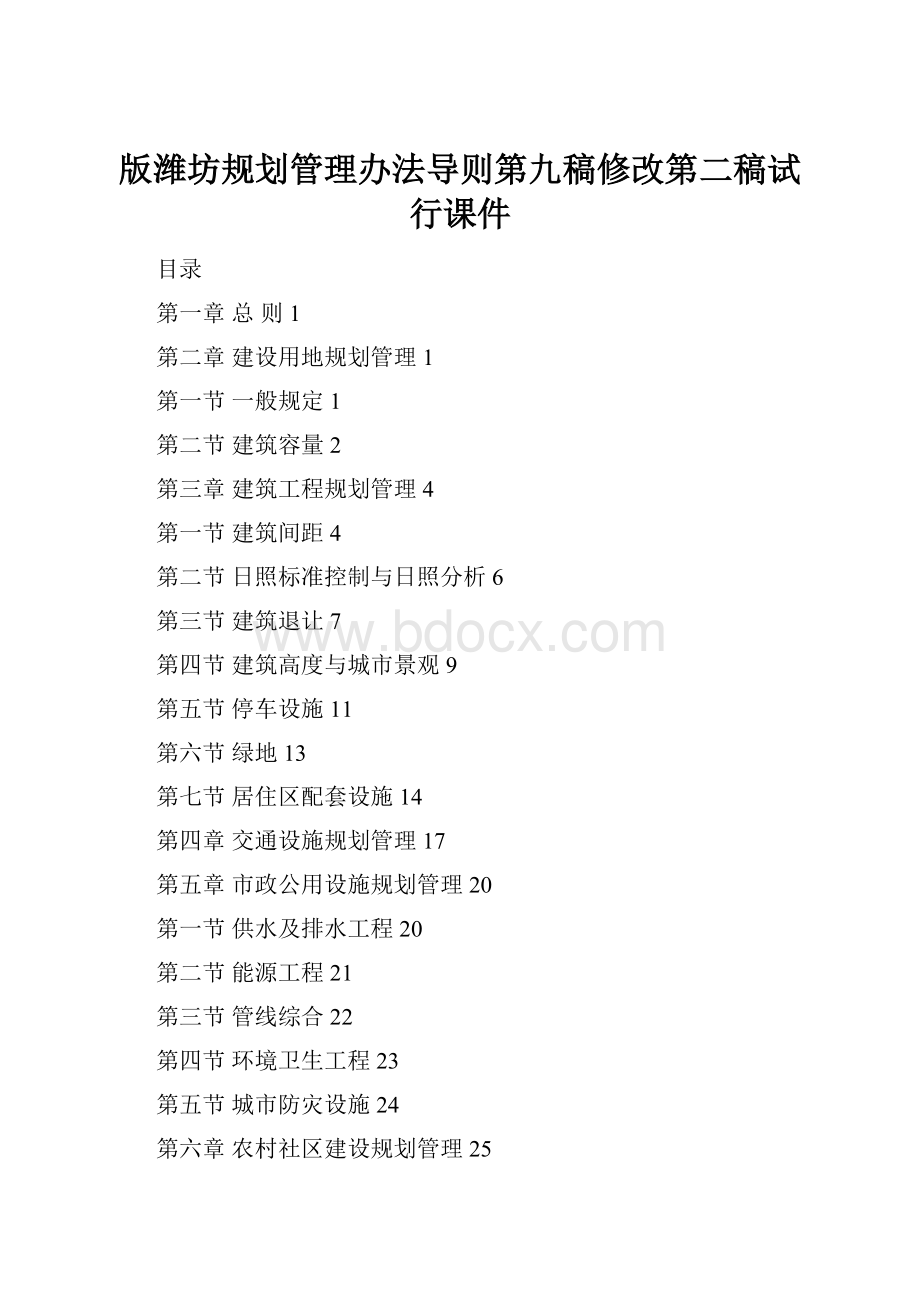 版潍坊规划管理办法导则第九稿修改第二稿试行课件.docx