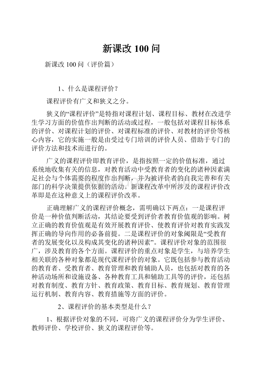 新课改100问.docx_第1页